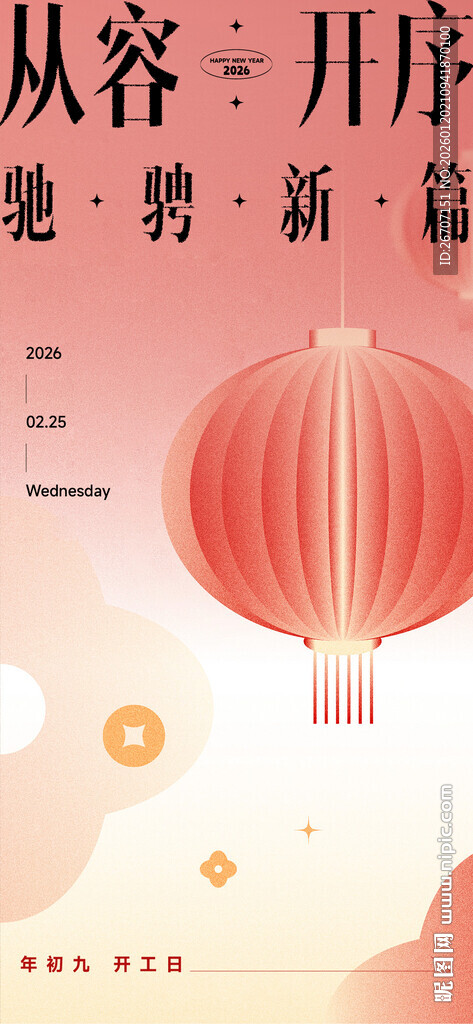 中式风格灯笼开工海报