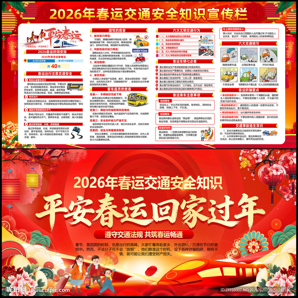 2026春运交通安全