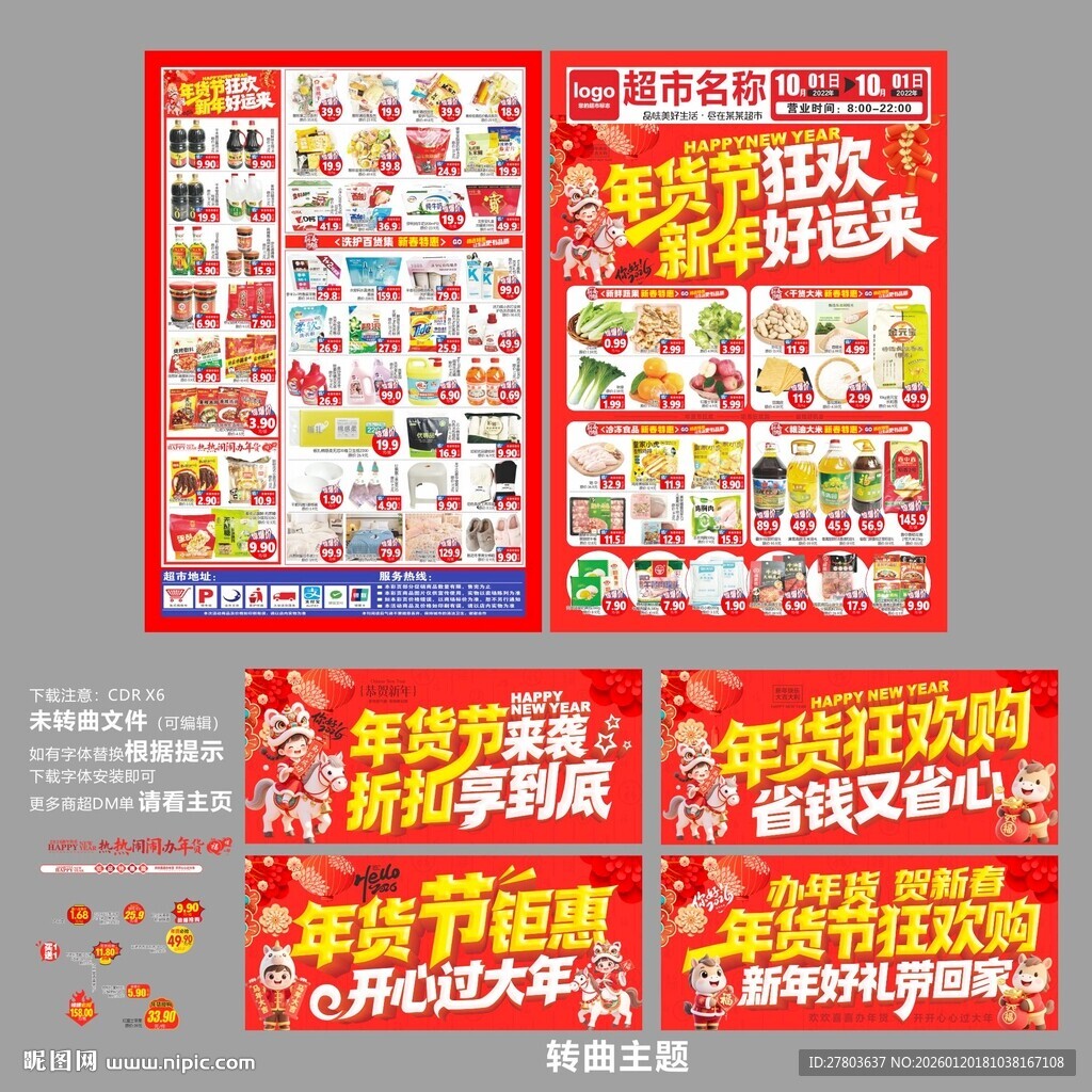 年货节DM海报图片