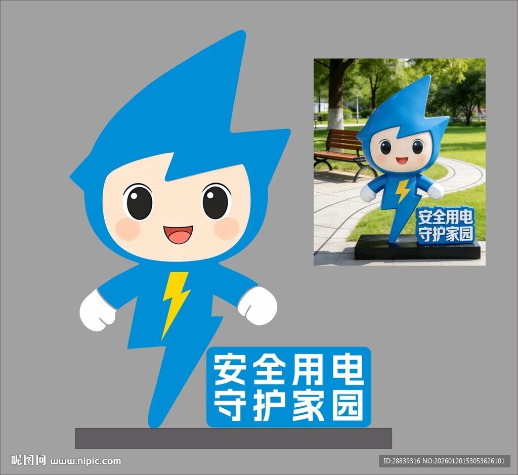 安全用电守护家卡通形象  雕塑