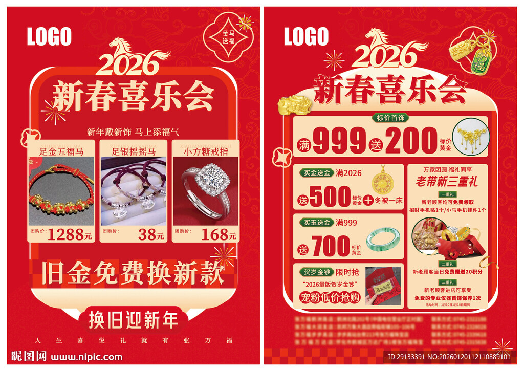 马年新年珠宝 新春喜乐会