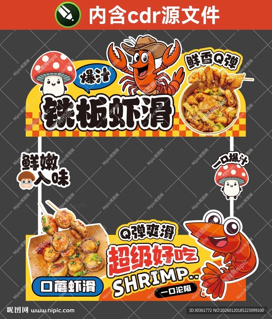 铁板虾滑口蘑虾滑