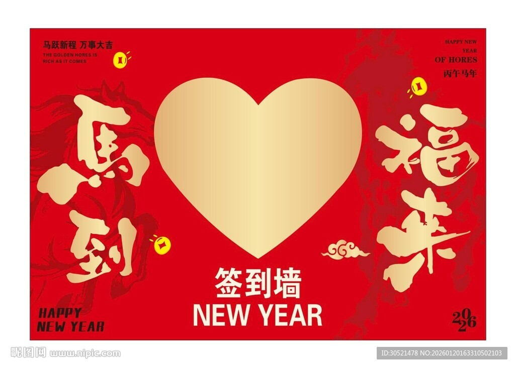 马到福来企业公司年会马年签到墙