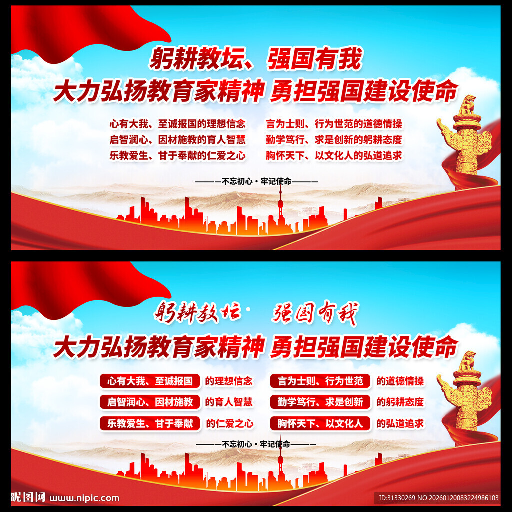 弘扬教育使命宣传展板