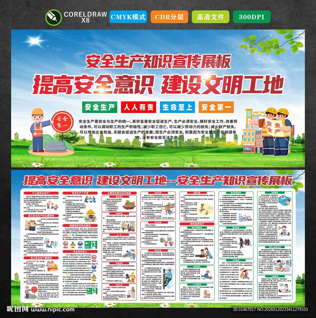 安全生产知识宣传