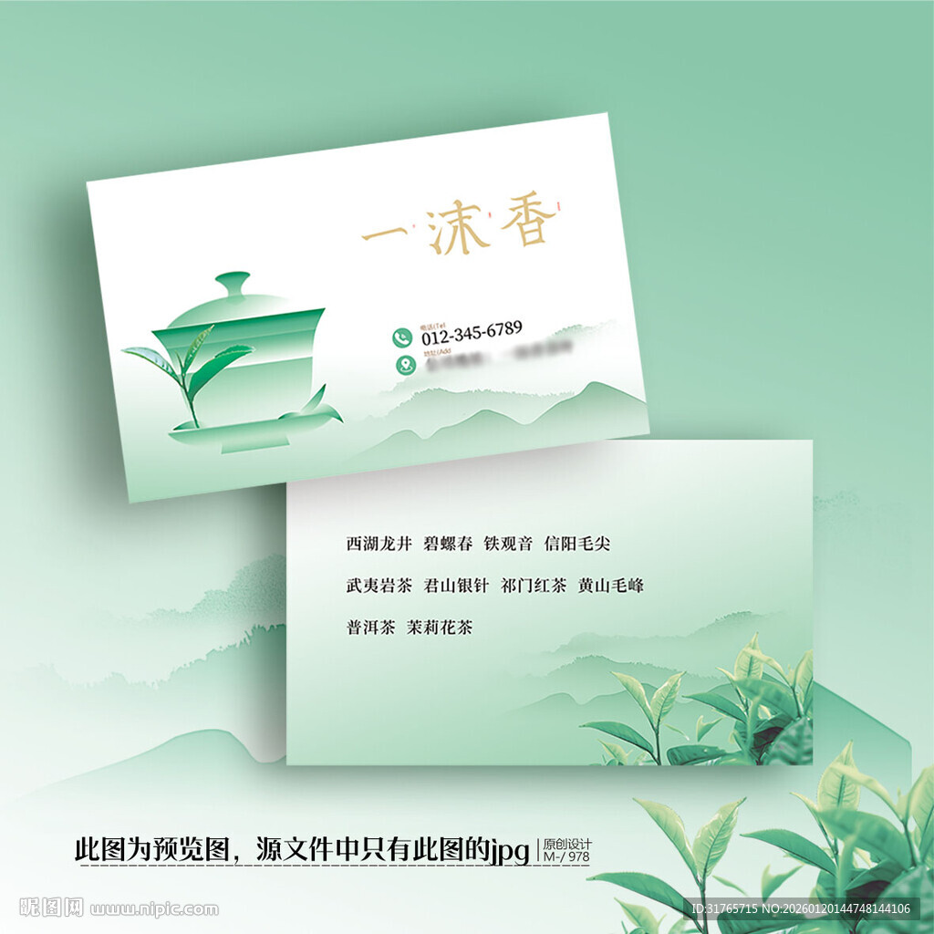 绿色清新中国风茶叶名片