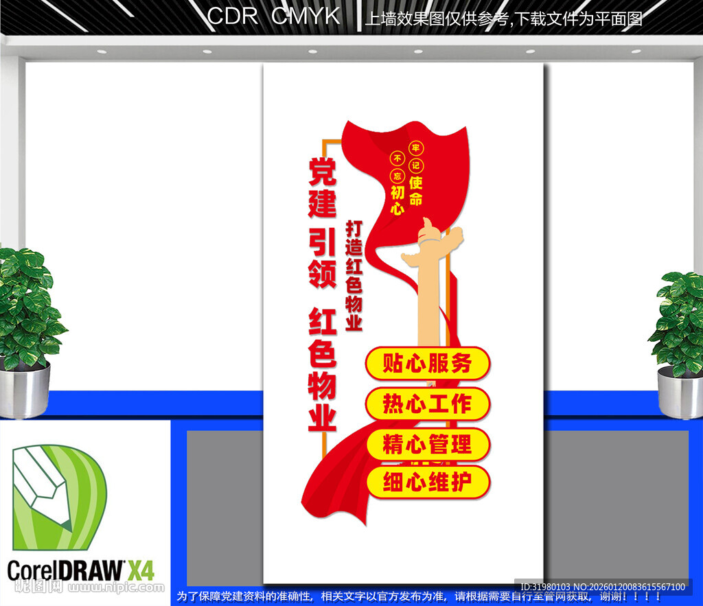 竖版红色物业服务中心文化墙