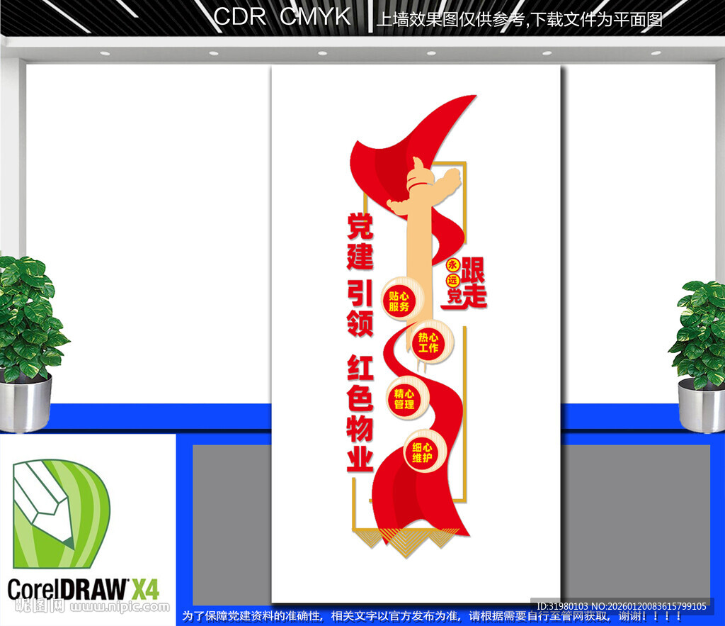 竖版红色物业服务中心文化墙