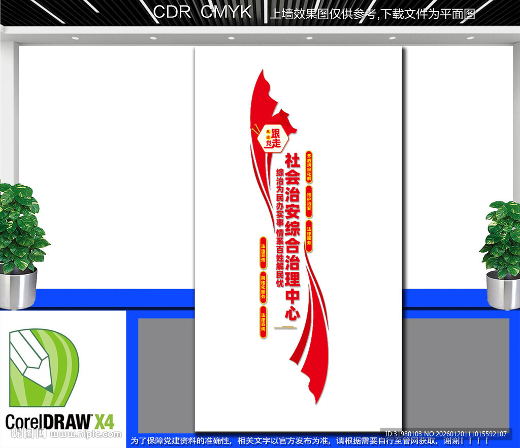 竖版社会治安综合治理中心文化墙