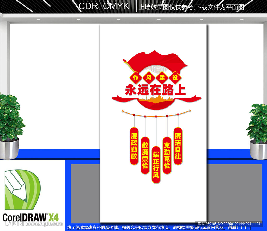 竖版党政廉洁作风建设文化墙