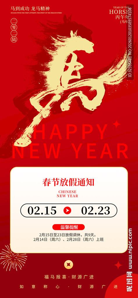 春节放假通知海报