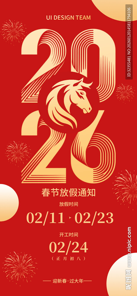 春节放假通知海报