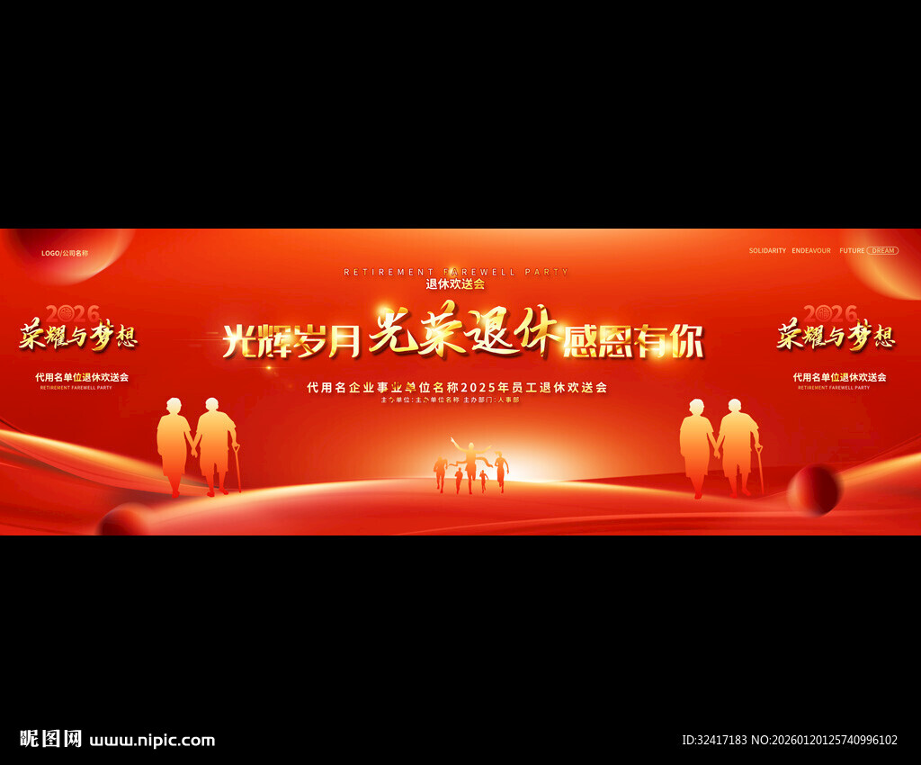 退休欢送会展板