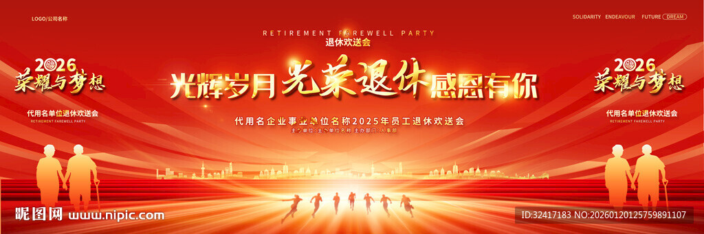 退休欢送会背景