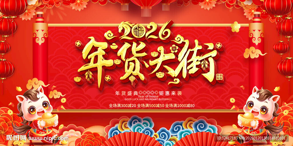 2026年货大街展板