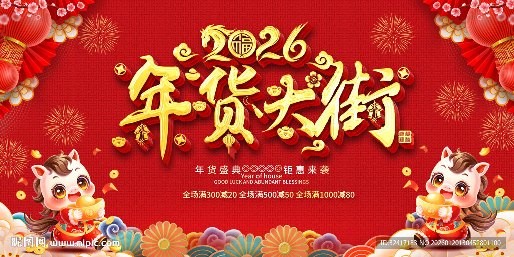 2026年货大街喜庆背景