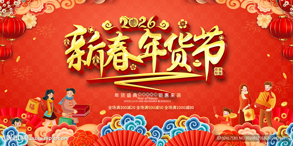 年货促销展板