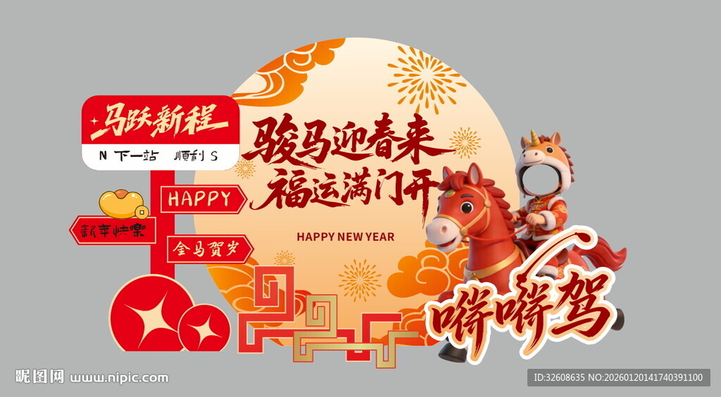 马年氛围 商场氛围 马年拍照框