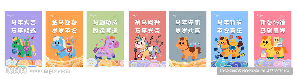 2026年马年海报 马年展板