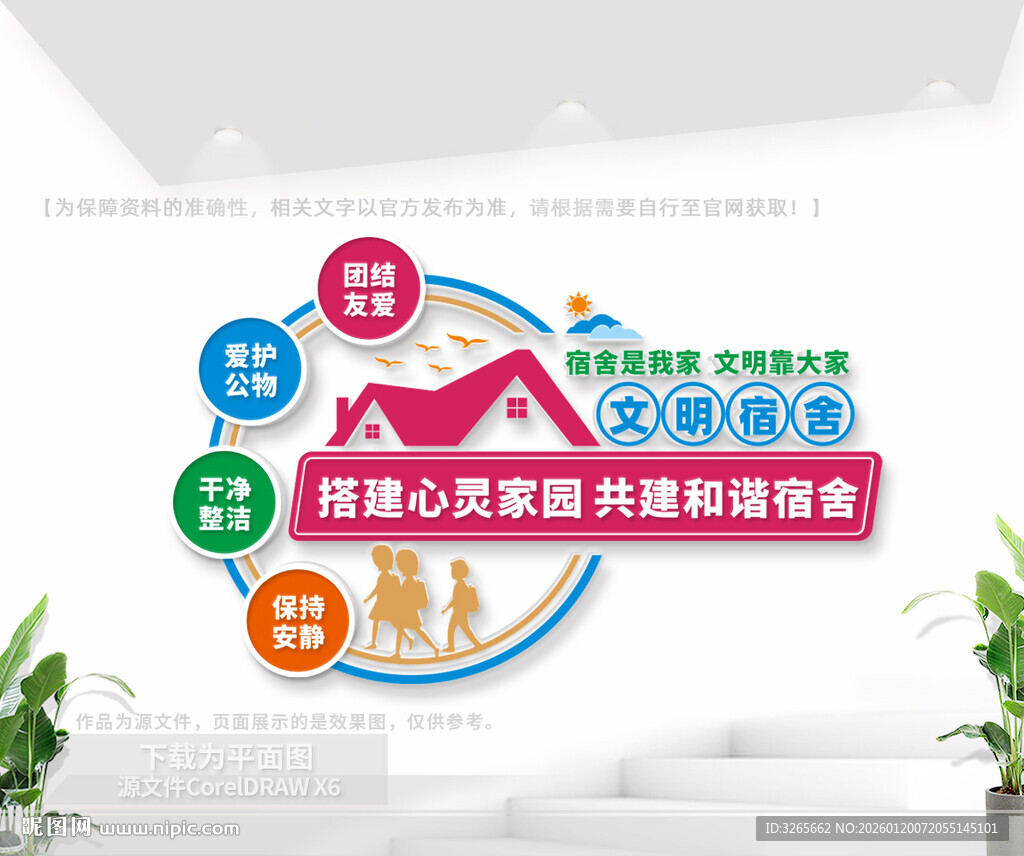 学生宿舍文化墙