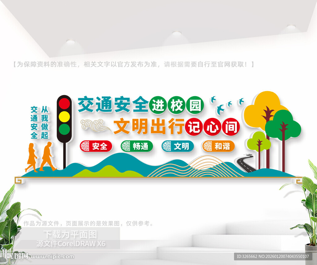 交通安全公益文化墙
