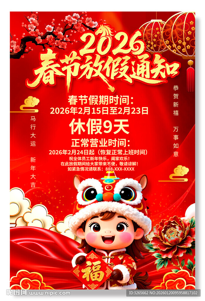 2026春节放假通知海报设计