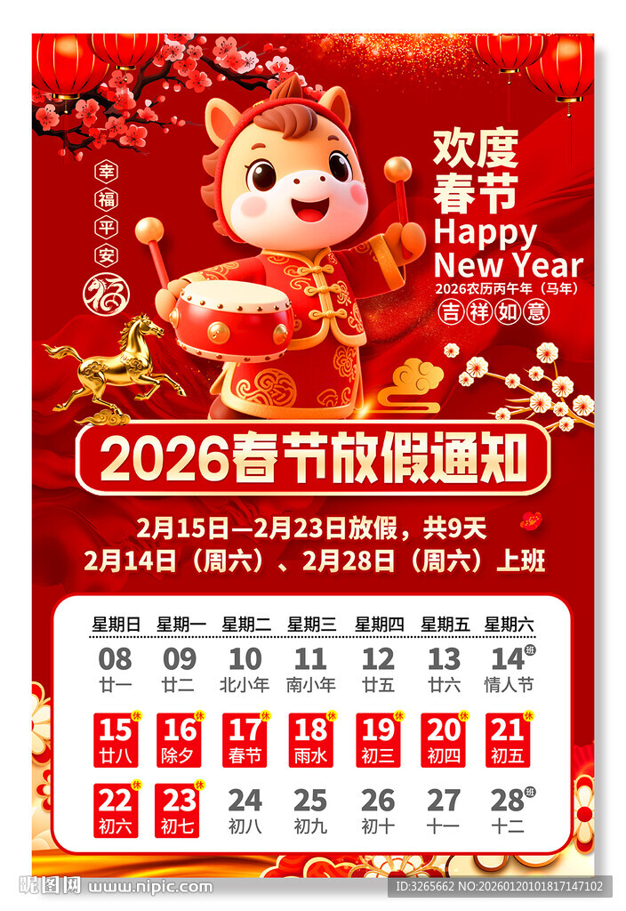 马年春节放假通知海报设计