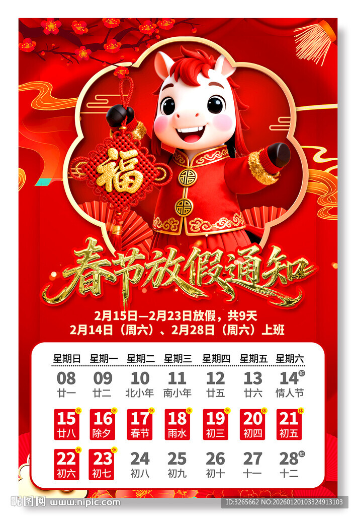 春节放假通知海报设计