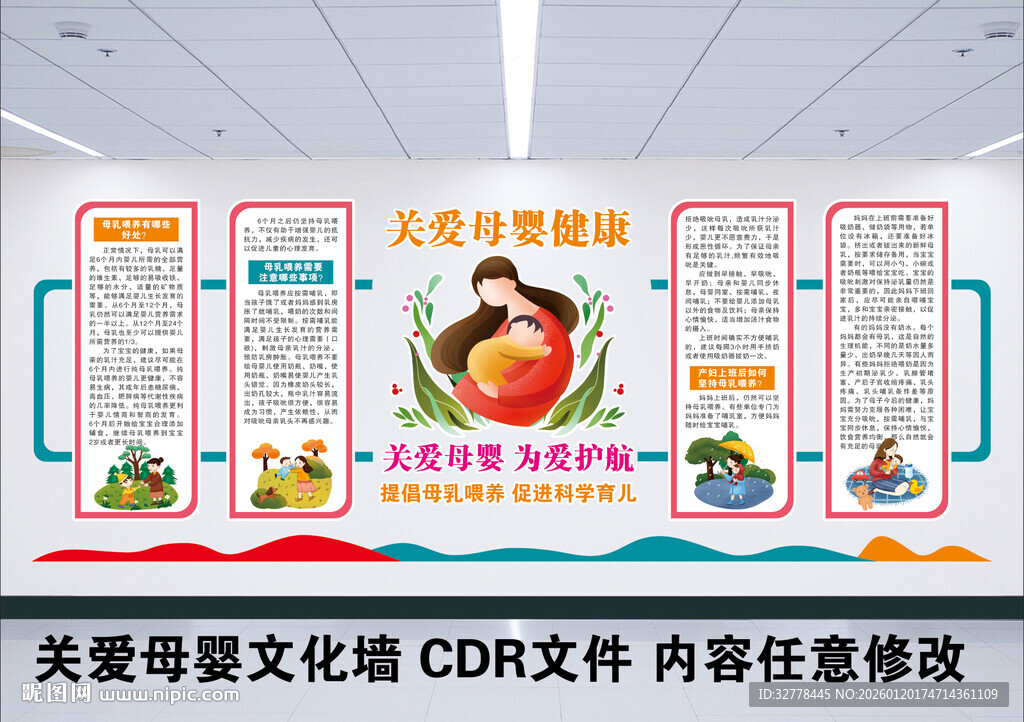 关爱母婴文化墙