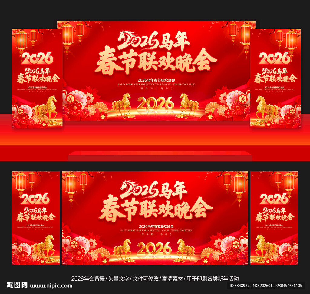 马年春节联欢晚会背景