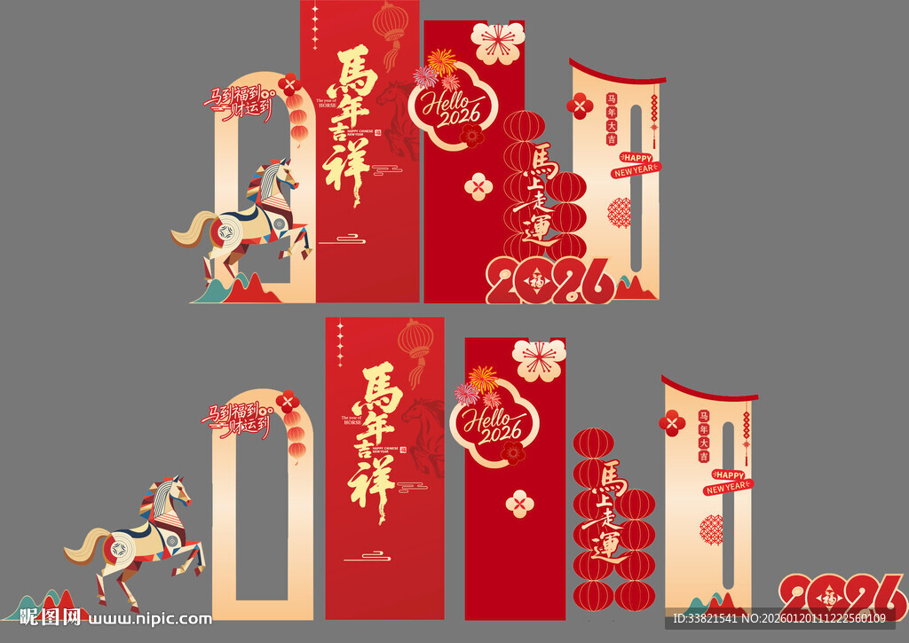 马年新年美陈展板