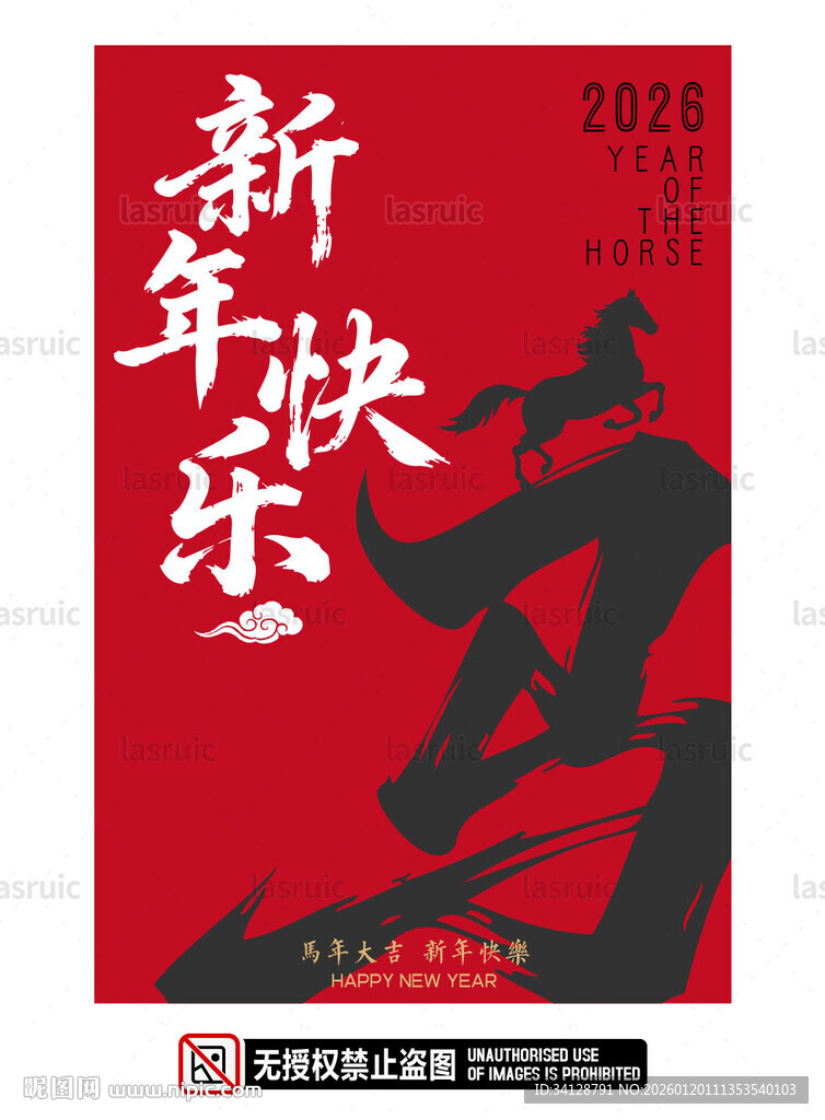 新年快乐书法海报