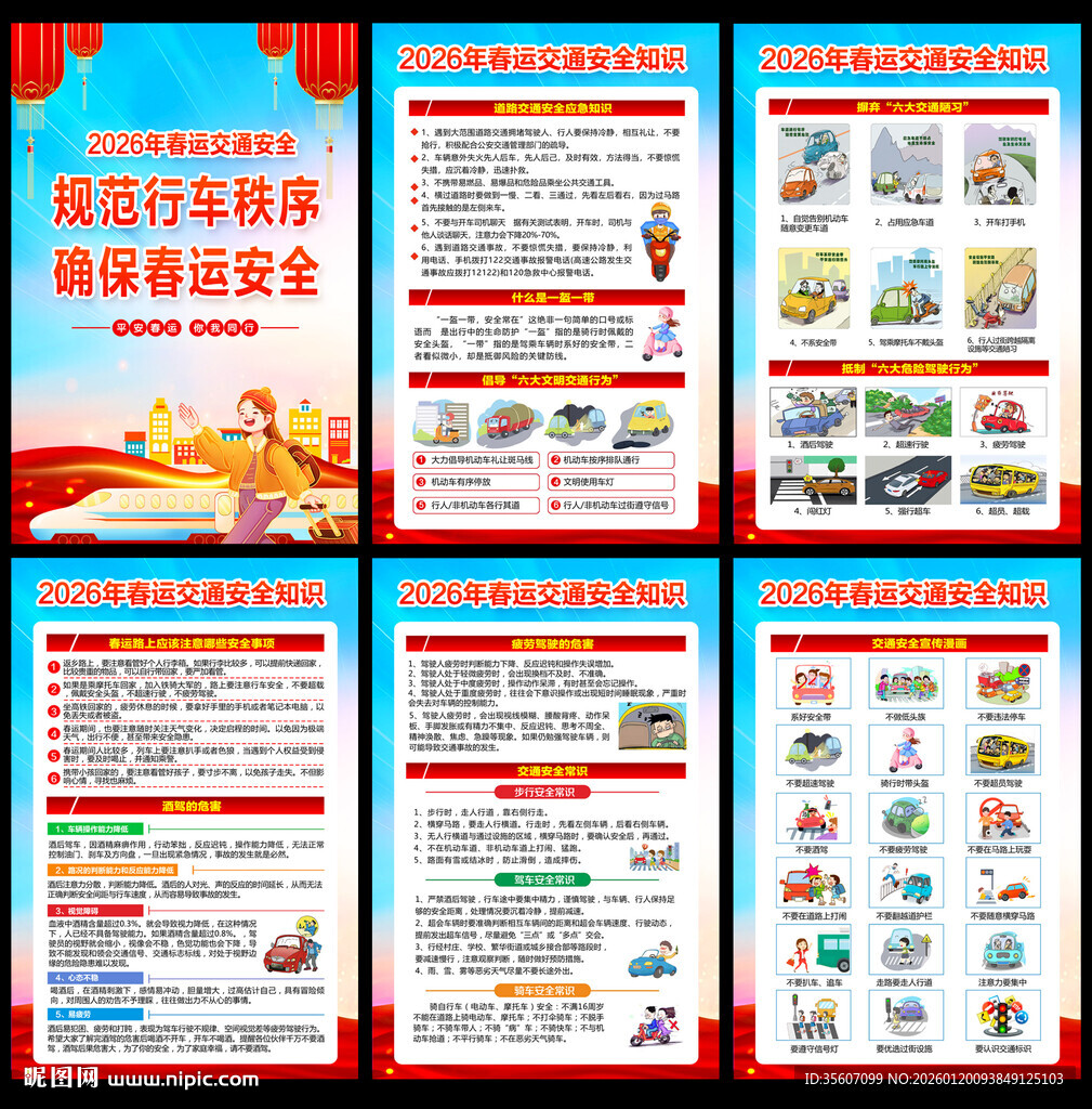 2026年春运交通展板