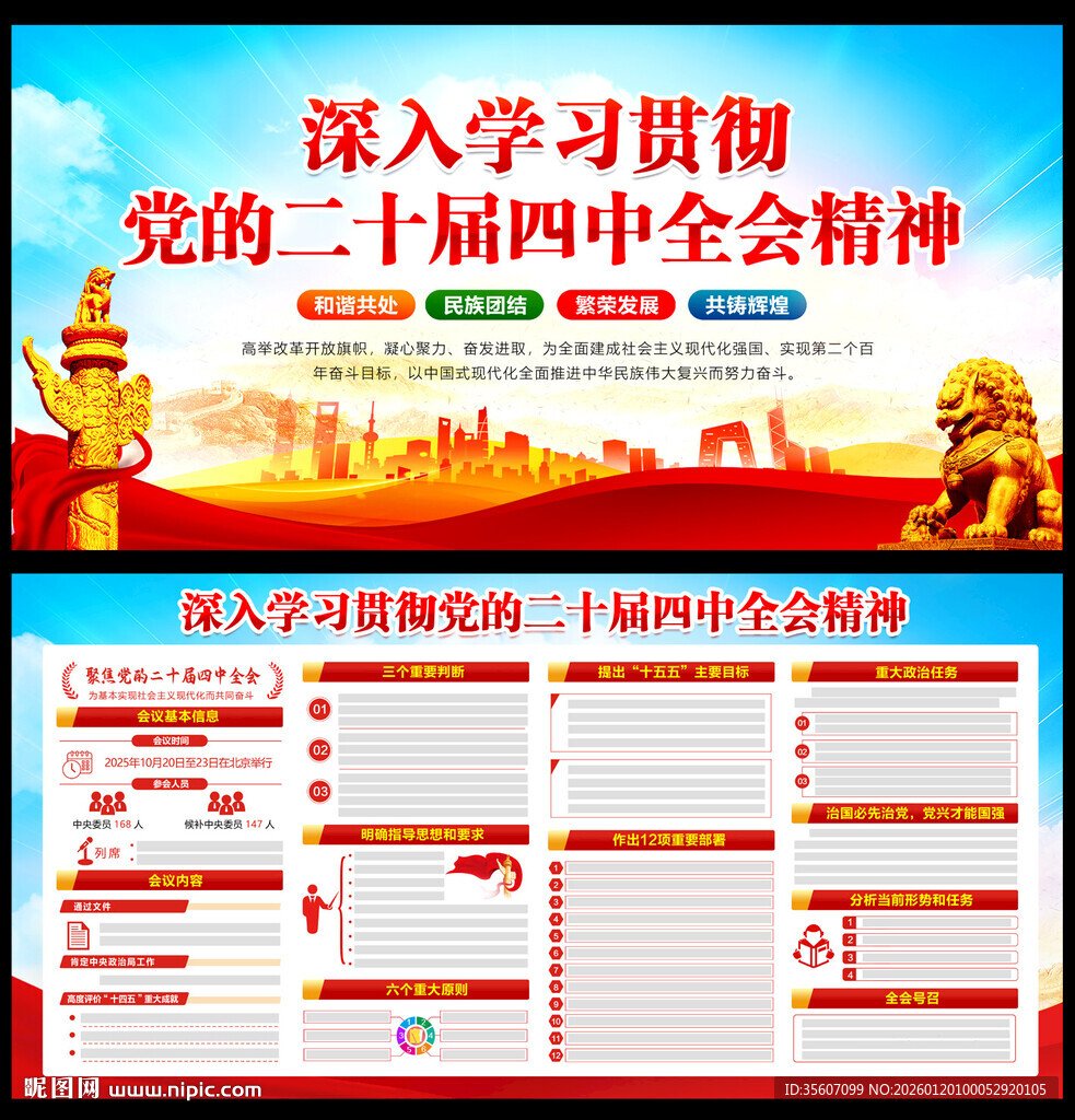 党的二十届四中全会精神