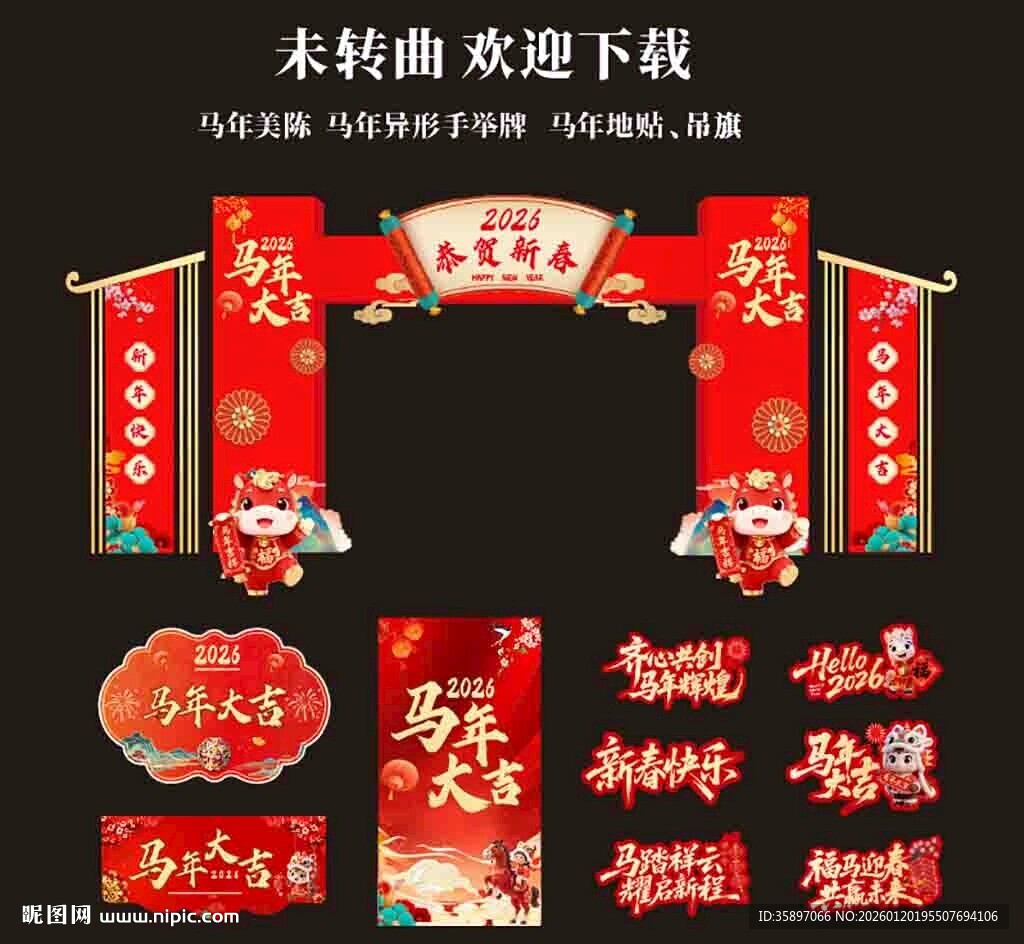 马年美陈一套素材