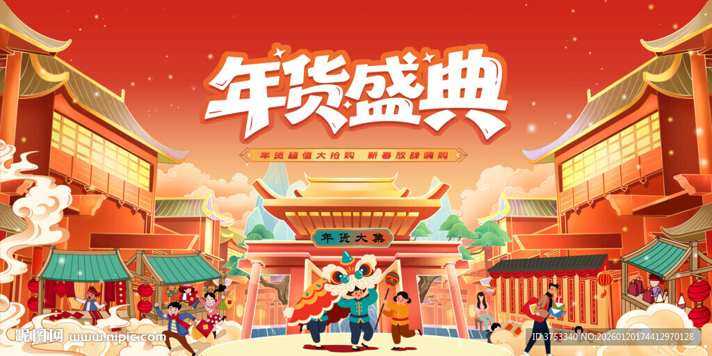 新春年货节背景