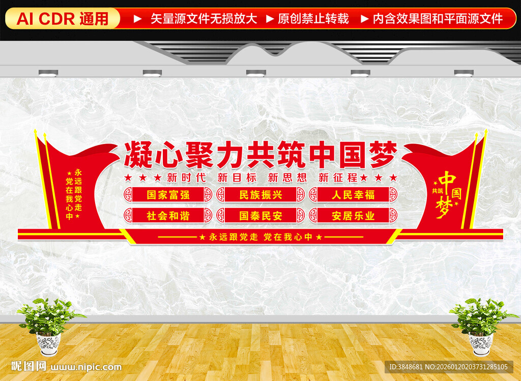 共筑中国梦文化墙