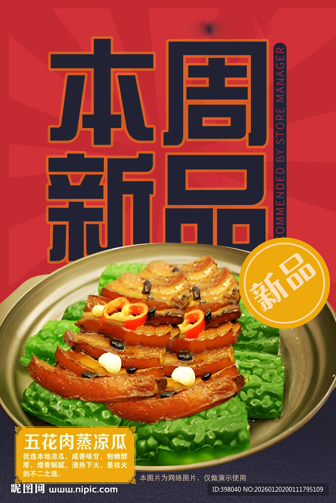 新品美食餐饮猪肉苦瓜海报设计