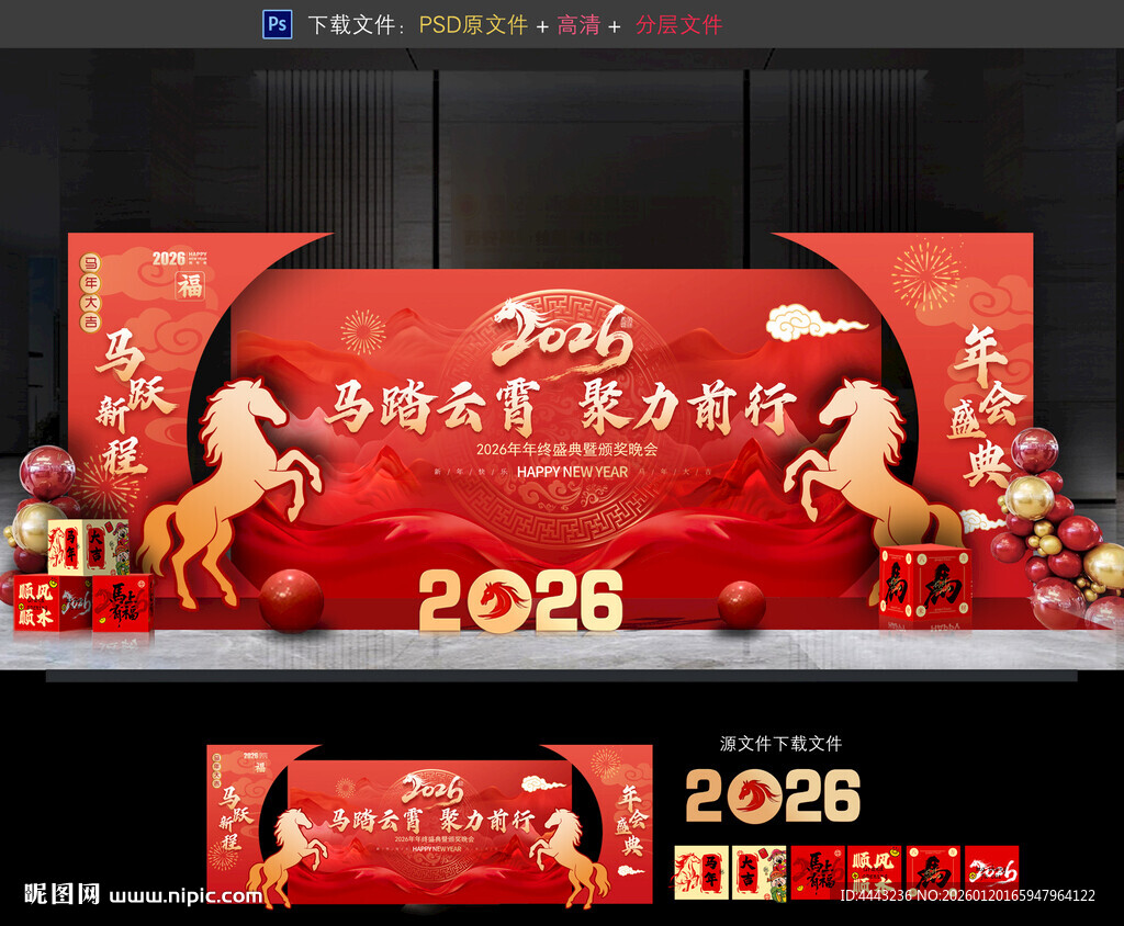 马年年会布置