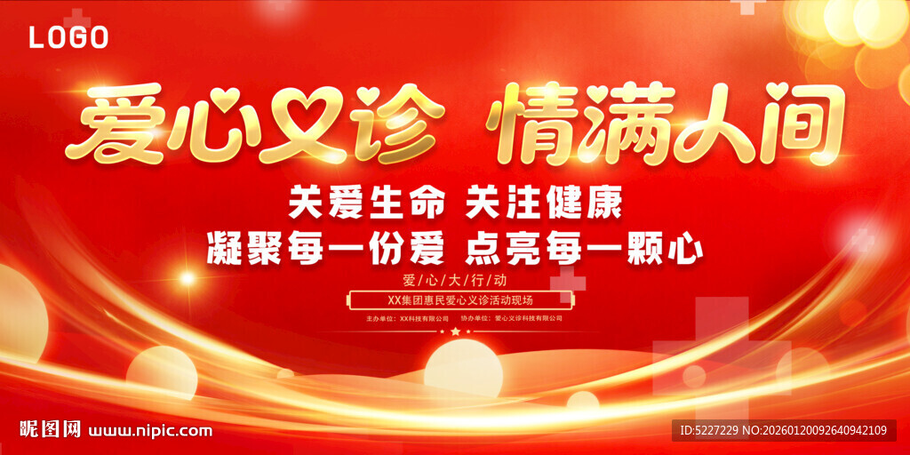 爱心义诊活动展板