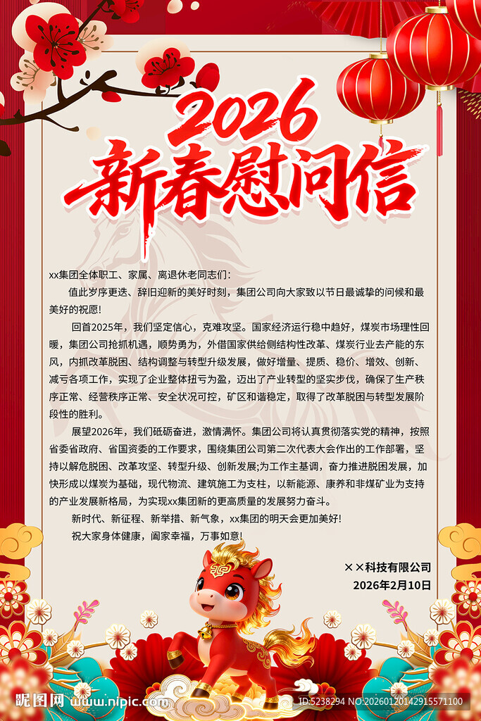 2026年新春慰问信