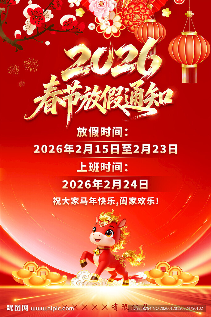 2026年春节放假通知海报