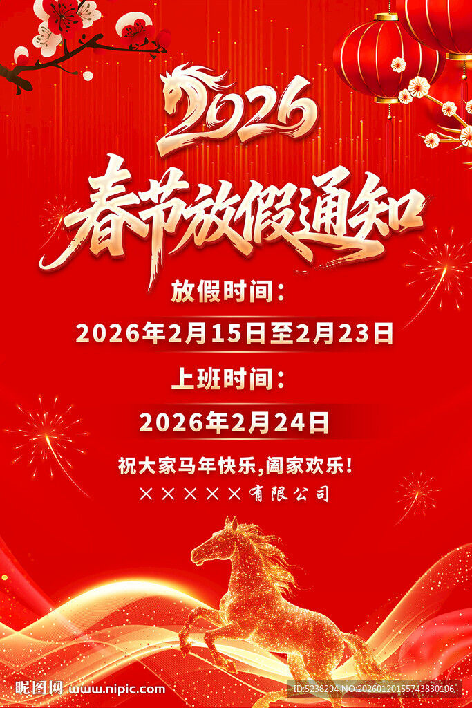 2026马年春节放假通知