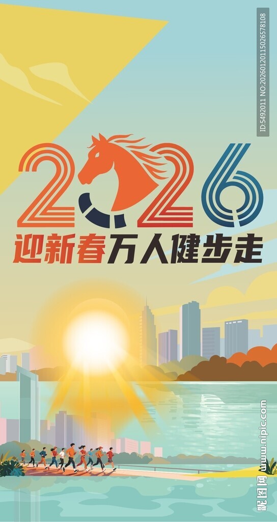 2026迎新万人健步走