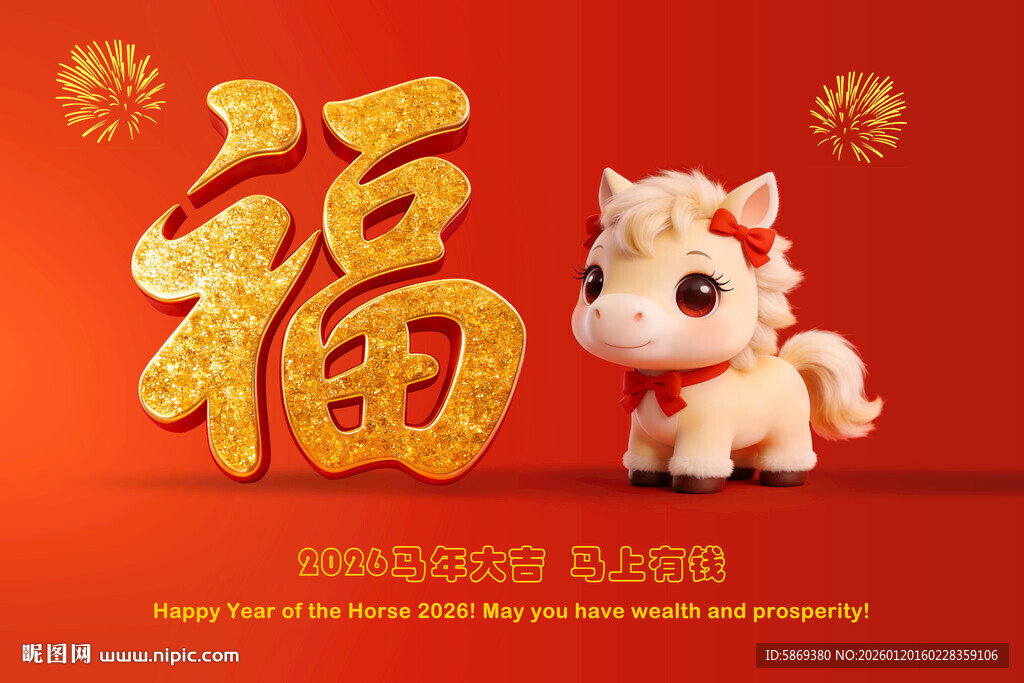 2026年 福字 马贺岁 马年