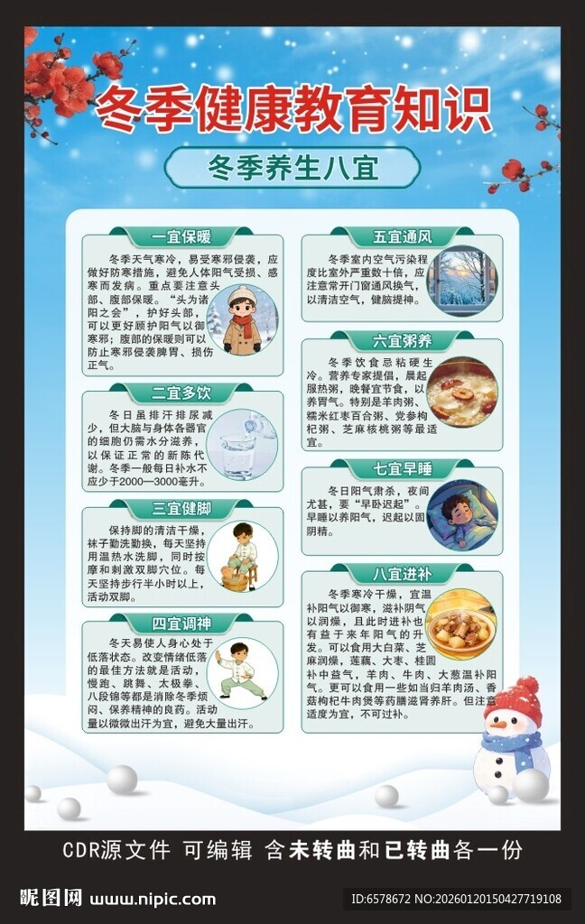 冬季养生健康教育海报