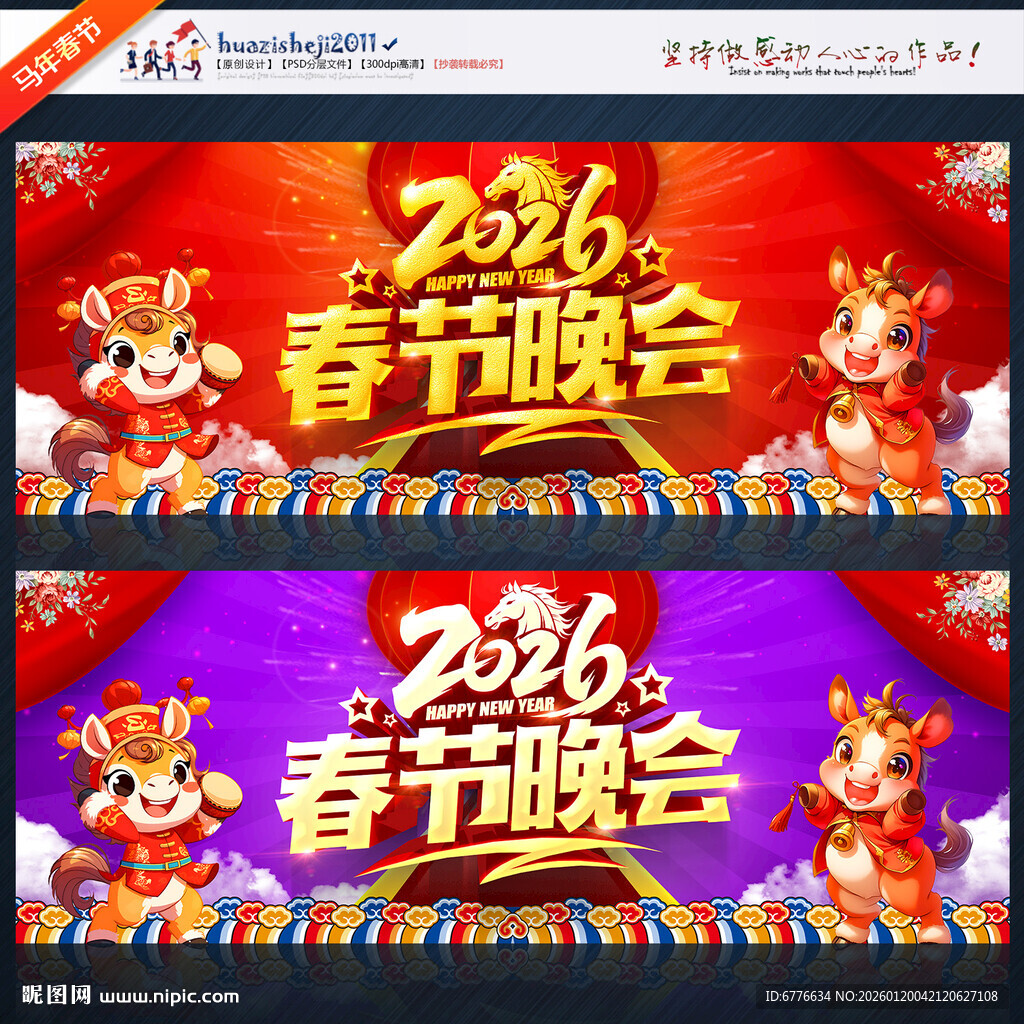 马年春节晚会舞台背景