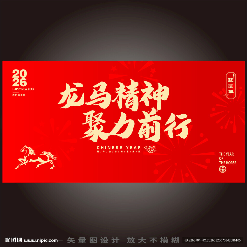 马年年会主题龙马精神聚力前行