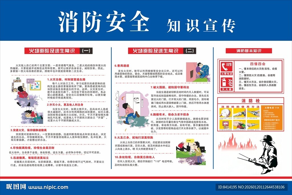 消防安全知识宣传