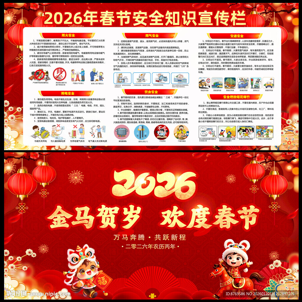 2026年春节安全知识